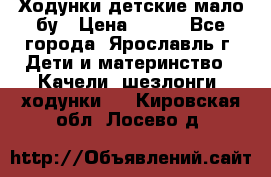 Ходунки детские мало бу › Цена ­ 500 - Все города, Ярославль г. Дети и материнство » Качели, шезлонги, ходунки   . Кировская обл.,Лосево д.